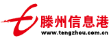 滕州信息港設(shè)計(jì)出品