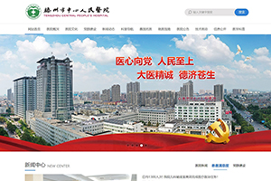 滕州市中心人民醫院